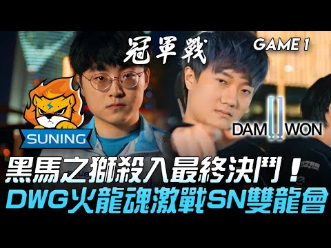 SN vs DWG S10終章！黑馬之獅殺入最終決鬥！DWG火龍魂激戰SN雙龍會！Game 1 | 決賽 | 2020 S10世界賽精華 Highlights