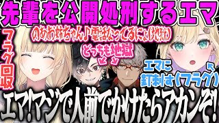 【VCRGTA3】ぎゃうボイスを無垢な先輩に作らせた上で、フリ?に答え公開●刑するエマ6日目まとめ【藍沢エマ、胡桃のあ、鬼ヶ谷テン、アルランディス、夢野あかり、救急隊、関西弁、ぶいすぽ】