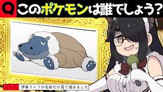 クイズ!描かれたこのポケモンは誰でしょう!?プロ絵師が描いたからみんなわかるよね!! #伊東ライフ