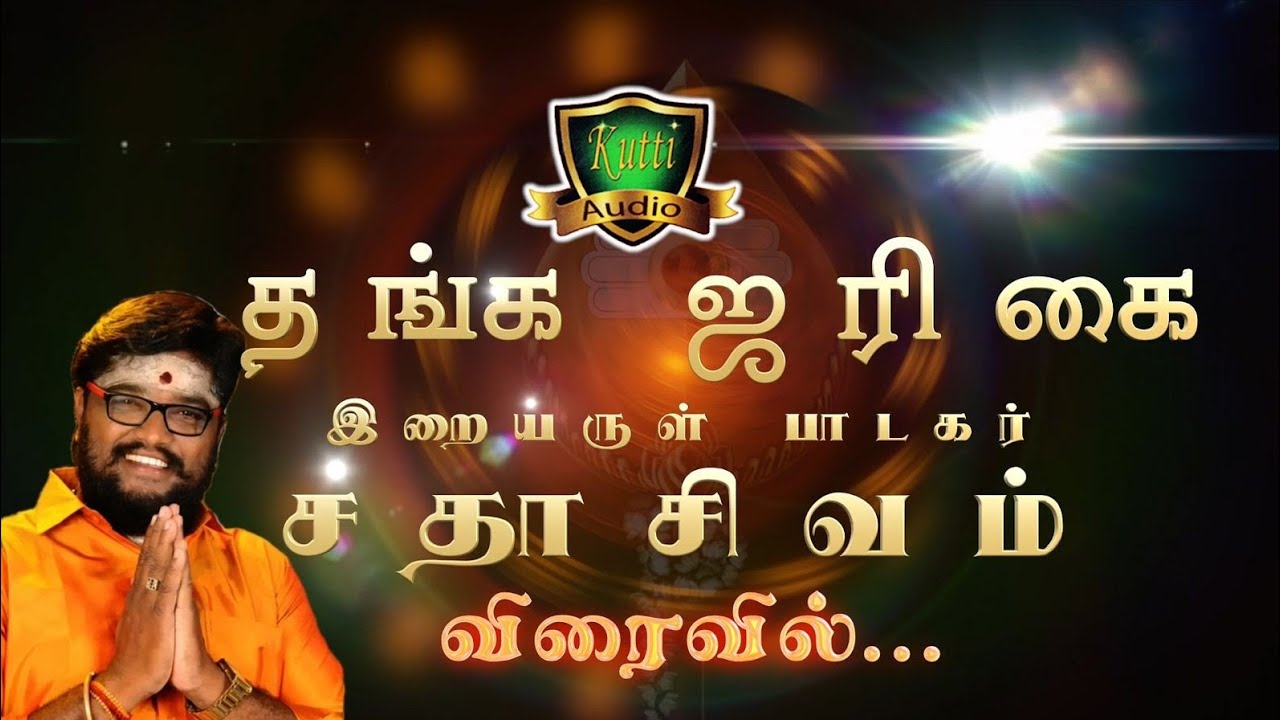 தங்க ஜரிகை தைப்பூச முருகன் பாடல் வெளியீடு இறையருள் ?