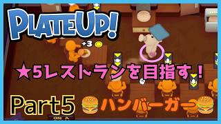 【PLATEUP】意外と難しいハンバーガー🍔 part5【ゲーム実況動画】