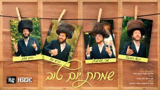 שמחת יום טוב - יואלי דוידוביץ, שוכי גולדשטיין, חיים פולק, הרשי סגל (קאבר) | Simches Yom Tov