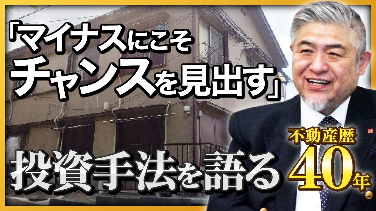 【不動産業界は誇りが持てる業界】業界歴40年のベテランが実践する投資手法とは？