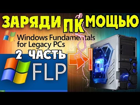 Установка Windows Fundamentals For Legacy PCs на современный компьютер Часть 2 Video