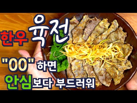 한우 육전