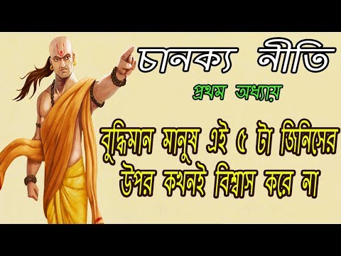 বুদ্ধিমান ব্যক্তির ৫টি জিনিসে বিশ্বাস করা উচিত নয় | Chanakya Neeti | First Chapter | AJOB RAHASYA Video