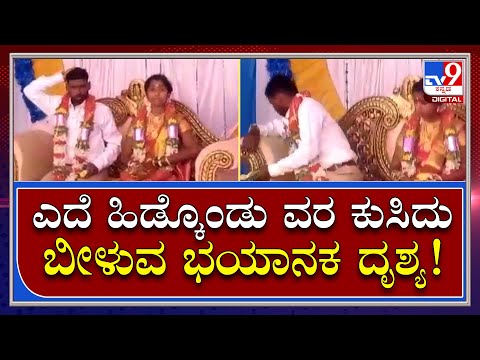 Heart Attack: ಹೃದಯಾಘಾತದಿಂದ ವರ ಸಾವನ್ನಪ್ಪಿದ್ದು ಹೇಗೆ? | Tv9 Kannada