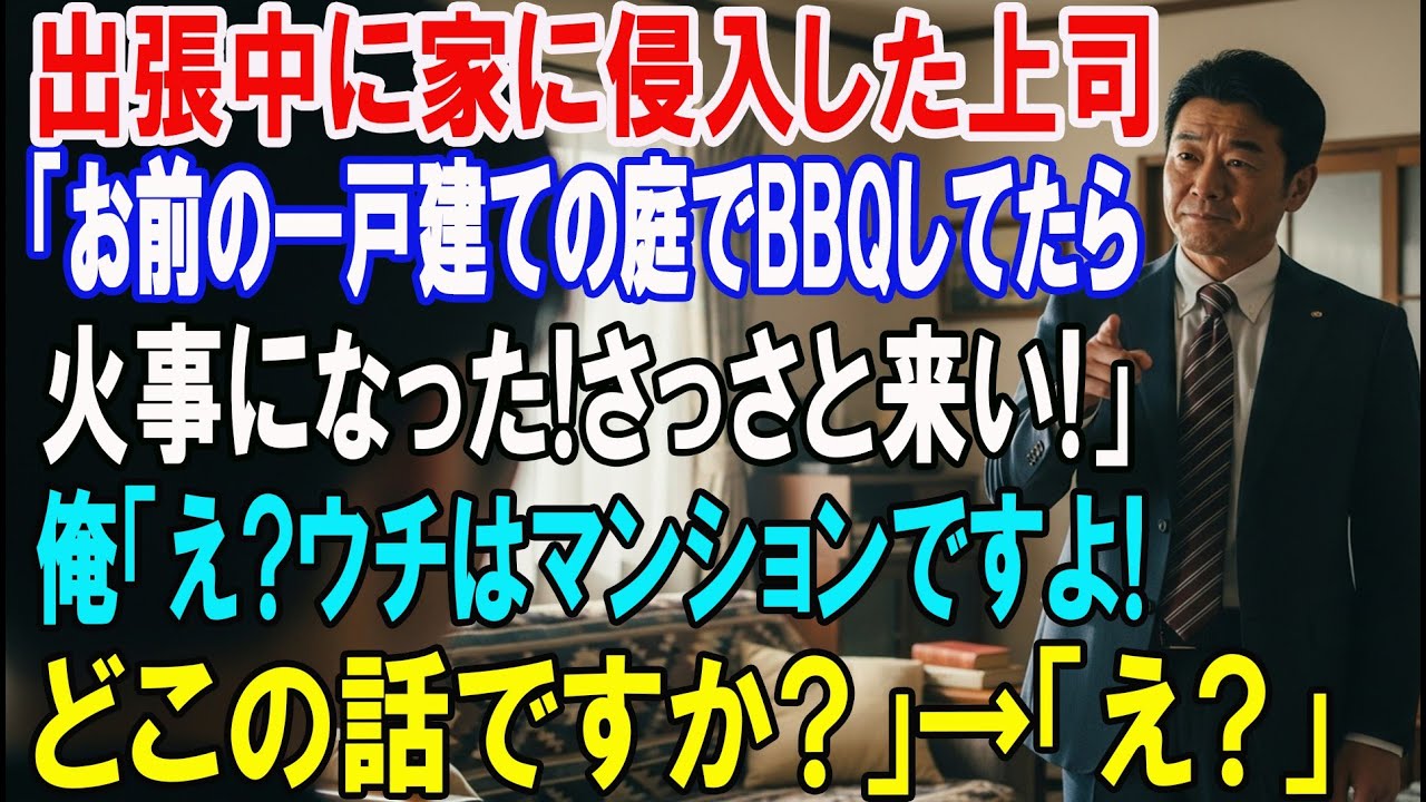 【朗読スカッと人気動画まとめ】出張中に上司が家に侵入し「お前の家の庭でBBQしてるｗ中卒が調子乗?