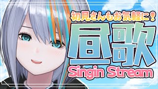 【歌枠】昼から低音系Vtuberが歌います！【Singin Stream / #VTuber ラティオ・ユィリス 】