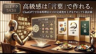ほぼテク #880｜「高級感」は言葉で作れる！ChatGPTでプロ級のロゴデザインを生み出すプロンプト設計術✨