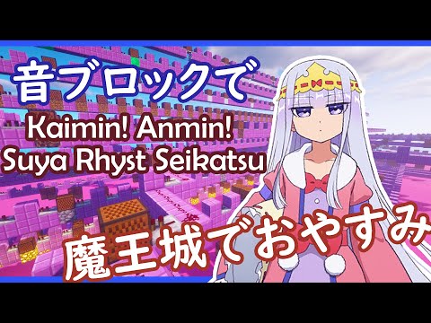 [Note Block]"Kaimin! Anmin! Suya Rhyst Seikatsu" (TV size) | Maoujou de Oyasumi OP