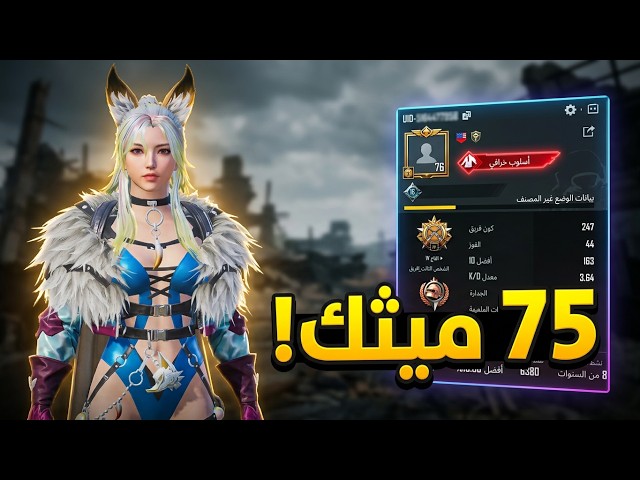 حساب ببجي عالمية فخم لفل 76 | 75 مثك وأسلوب خرافي بسعر صدمة!