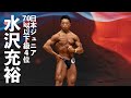 水沢充裕選手フリーポーズ【2022日本ジュニアボディビル選手権】