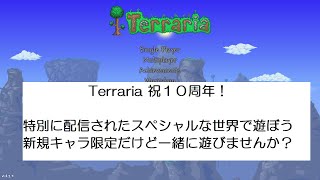 PCテラリア）参加型！10周年祝いのワールドで一緒に遊びませんか？