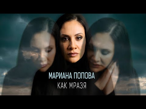 Мариана Попова • КАК МРАЗЯ • (08.03.24.)