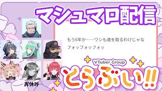 とらぶいマシュマロ雑談生放送!!