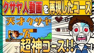マリメでクサヤ人の実況動画を再現した天才現るｗ【マリオメーカー2/マリメ2】