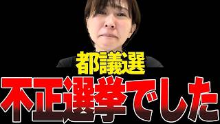 それでも勝ちました。不正の詳細、聞いてください【さとうさおり/東京都議選挙/切り抜き】