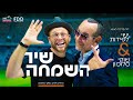 أغنية שיר השמחה I שוקי סלומון ישי לפידות Shir HaSimcha I Shuki Salomon Ishay Lapidot I Official Video mp3 أغنية שיר השמחה I שוקי סלומון ישי לפידות Shir HaSimcha I Shuki Salomon Ishay Lapidot I Official Video mp3