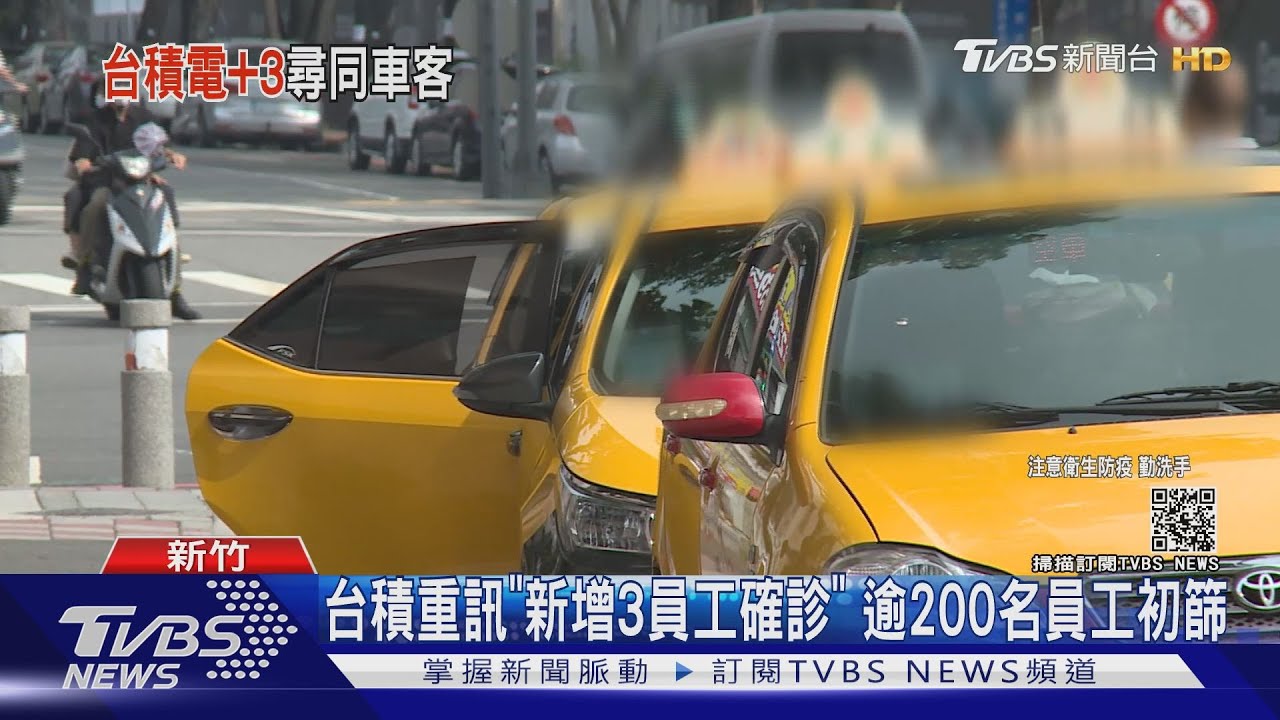 台積電3員工確診 竹市長籲同車乘客速聯絡