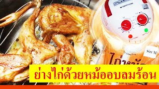 ย่างไก่ด้วยหม้ออบลมร้อน ทำง่าย ไก่นุ่ม อร่อย  @Ake.245