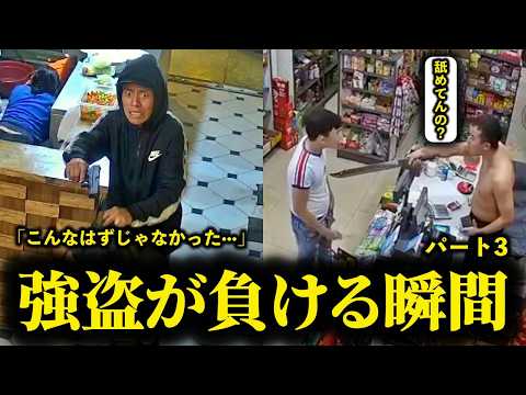 防犯カメラが捉えた強盗が撃退される瞬間17連発🔥