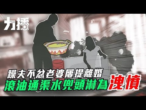 火爆丈夫通渠水 滾油潑妻或致永久失明