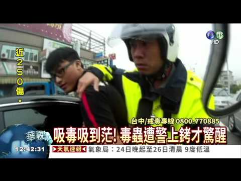邊開車邊拉k 毒蟲昏睡車內遭逮