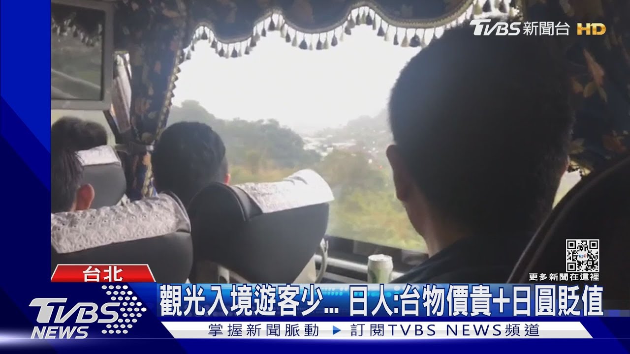 觀光入境遊客少 日人:台物價貴+日圓貶值