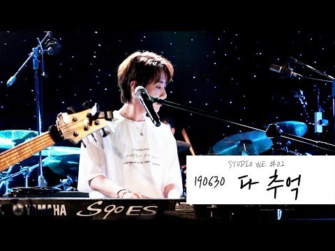 190630 STUDIO WE #2 내가 사는 별의 이름은  ONEWE - 다 추억 (동명CAM)