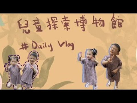 親子活動vlog |香港兒童探索博物館（西灣河）