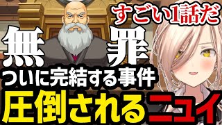 【 逆転裁判4#06】ついに完結する事件!!圧倒されるニュイ【ニュイ・ソシエール 切り抜き】