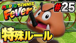 変なルールでもなんとか攻略法を見つけ出す！『マリオテニスフィーバー』を実況プレイ part25【MARIO TENNIS Fever】
