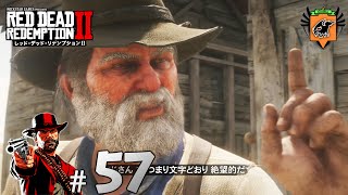 #57 RED DEAD REDEMPTION Ⅱ 「おじさん&チャールズとの再会」 グリフィンが実況