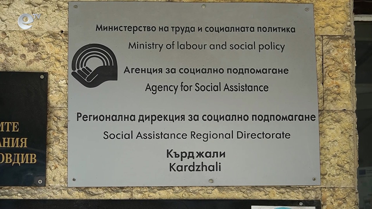 27 семейства в област Кърджали трябва да възстановят отпуснатата им еднократна помощ за ученици
