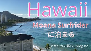 【アメリカの暮らしVlog#21】 ハワイ　モアナサーフライダーに泊まる　|  アメリカ本土からハワイへバケーション　| のんびりハワイ旅行