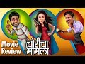 चोरिचा मामला Choricha Mamla Movie Review Jitendra Joshi Amruta Khanvilkar Hema