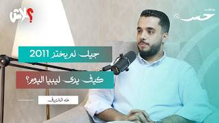 بودكاست حِس    الحلقة  ( 11 ) : جيل لم يختر 2011 كيف يرى ليبيا اليوم؟