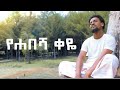 አዲስ ነሺዳ የሐበሻ ቀዬው YEHABESHA QEYEW ሙአዝ ሀቢብ የግጥም ቪድ�