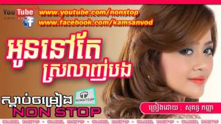 អូននៅតែស្រលាញ់បង - Oun Nov Tae Srolanh BOng - ឱក សុគន្ធកញ្ញា | Kanha Old song