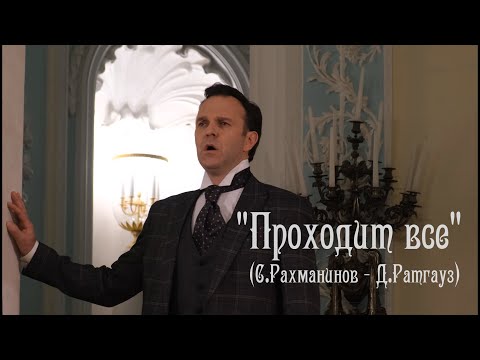 Ян Осин - "Проходит все" (С.Рахманинов - Д.Ратгауз)
