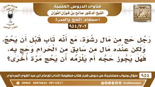 صورة [702 -954] رجل حج من مال حرام، وقد تاب إلى الله، فهل يصح حجه أم يلزمه حج آخر؟ - الشيخ صالح الفوزان