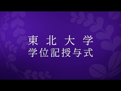 2025年3月東北大学学位記授与式