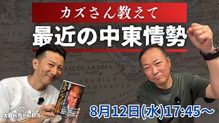 Download lagu 石田和靖✖️古賀真【カズさん、最近の中東情勢を教えて！！】@3.0 mp3