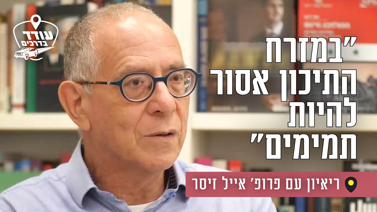 "במזרח התיכון אסור להיות תמימים": ריאיון עם פרופ' אייל זיסר