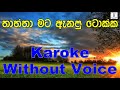 Thaththa Mata Anapu Tokka Sunil Perera Karoke Without Voice