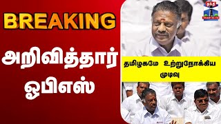 Download lagu 🔴LIVE: OPS | AIADMK | DMK | BJP | TVK  | Alliance | அறிவித்தார் ஓபிஎஸ் mp3