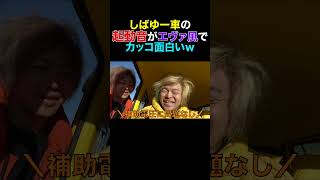 しばゆー車の起動音がエヴァ風でカッコよくて面白いw #shorts