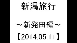 【2014/05/11】新潟-新発田-【旅行漫画】