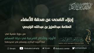 صورة اقتباسات في الأذكار والدعوات (٢٢) إجزاء الضحى عن صدقة الأعضاء || فضيلة الشيخ عبدالعزيز الراجحي